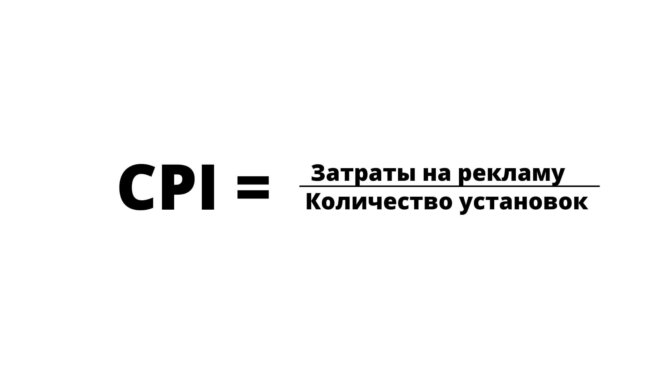 CPA или CPI — что это и что выбрать, оплата за установку мобильных  приложений